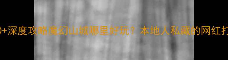 图片 重庆必去景点TOP10+深度攻略魔幻山城哪里好玩？本地人私藏的网红打卡地+美食地图全1