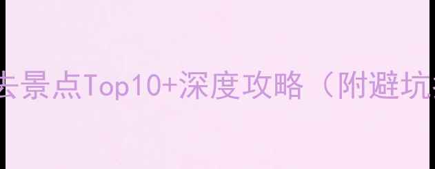 图片 重庆必去景点Top10+深度攻略（附避坑指南）2