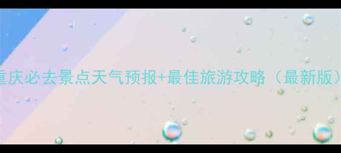 图片 重庆必去景点天气预报+最佳旅游攻略（最新版）