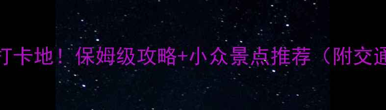 图片 重庆必玩10大打卡地！保姆级攻略+小众景点推荐（附交通+避坑指南）1