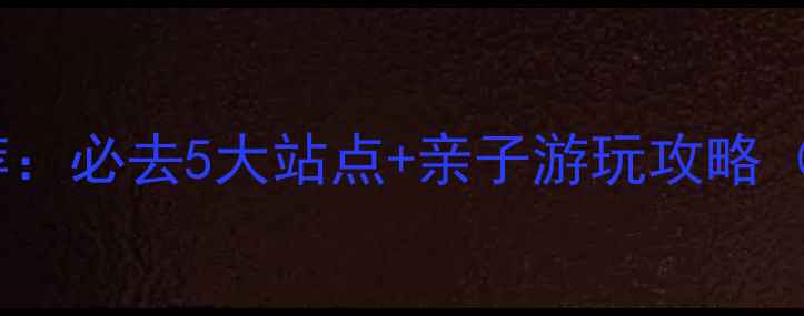 图片 重庆悠游堂推荐：必去5大站点+亲子游玩攻略（附交通指南）2