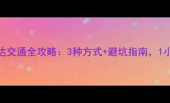 图片 重庆武隆景区直达交通全攻略：3种方式+避坑指南，1小时直达天坑地缝