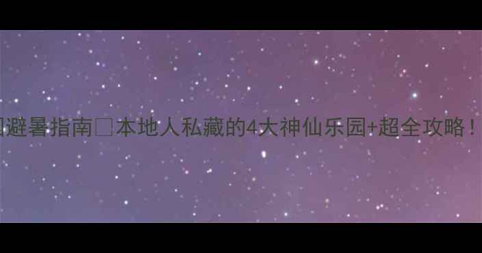 图片 重庆水上乐园避暑指南🌊本地人私藏的4大神仙乐园+超全攻略！暑假必看！1