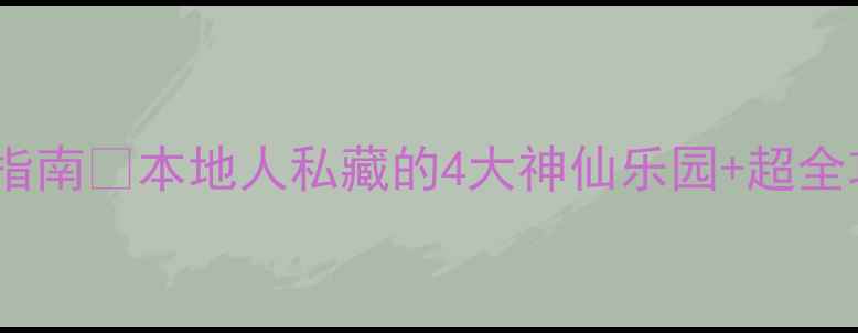 图片 重庆水上乐园避暑指南🌊本地人私藏的4大神仙乐园+超全攻略！暑假必看！2