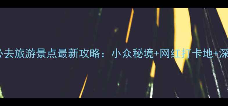图片 重庆永川必去旅游景点最新攻略：小众秘境+网红打卡地+深度玩法全1