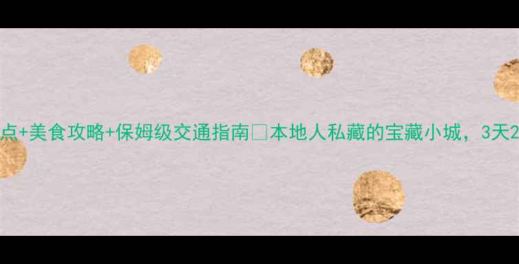 图片 重庆永川必玩景点+美食攻略+保姆级交通指南🌟本地人私藏的宝藏小城，3天2夜打卡全攻略！