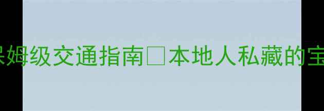 图片 重庆永川必玩景点+美食攻略+保姆级交通指南🌟本地人私藏的宝藏小城，3天2夜打卡全攻略！1