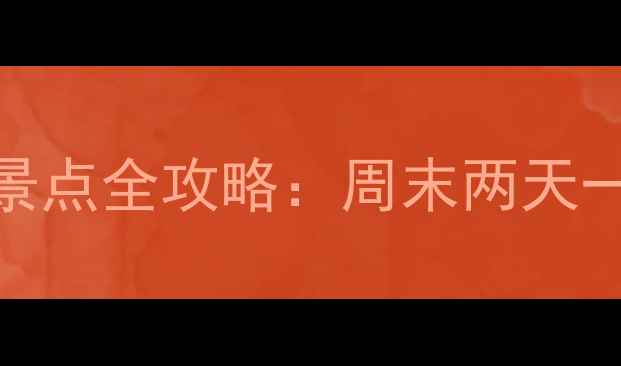 图片 重庆江北周边必玩景点全攻略：周末两天一夜深度游路线推荐