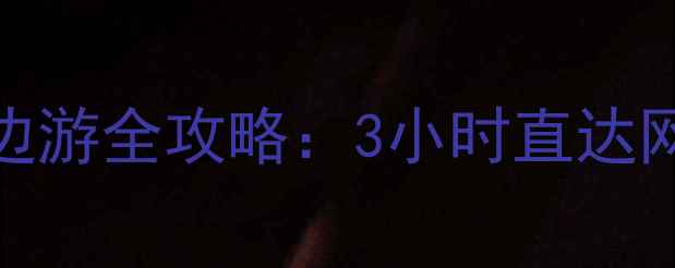 图片 重庆江北国际机场周边游全攻略：3小时直达网红打卡地+美食地图1