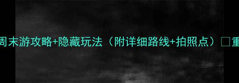 图片 重庆江北必打卡！周末游攻略+隐藏玩法（附详细路线+拍照点）📸重庆旅游周末去哪儿