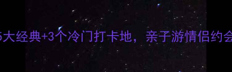 图片 重庆游乐园必玩清单！5大经典+3个冷门打卡地，亲子游情侣约会全攻略（附门票优惠）