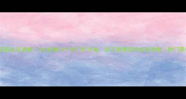 图片 重庆游乐园必玩清单！5大经典+3个冷门打卡地，亲子游情侣约会全攻略（附门票优惠）1