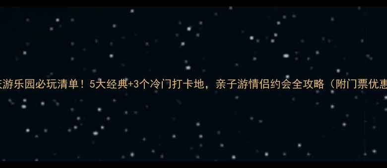 图片 重庆游乐园必玩清单！5大经典+3个冷门打卡地，亲子游情侣约会全攻略（附门票优惠）2
