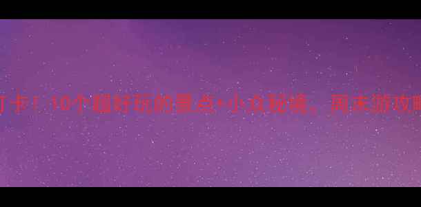 图片 重庆璧山必打卡！10个超好玩的景点+小众秘境，周末游攻略一篇搞定！