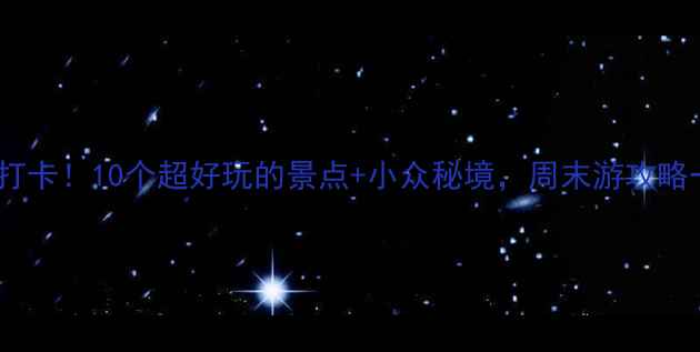 图片 重庆璧山必打卡！10个超好玩的景点+小众秘境，周末游攻略一篇搞定！2