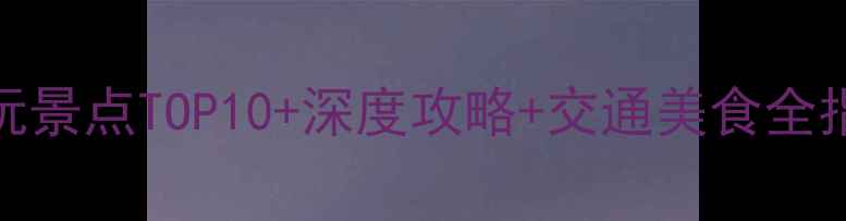 图片 重庆璧山必玩景点TOP10+深度攻略+交通美食全指南（最新）