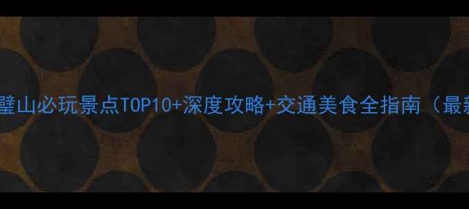 图片 重庆璧山必玩景点TOP10+深度攻略+交通美食全指南（最新）1
