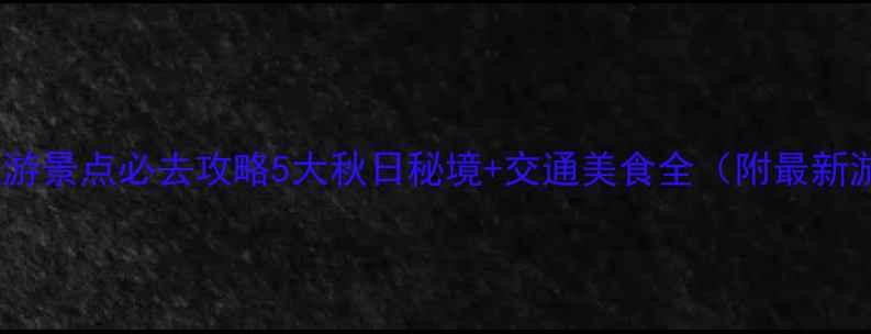 图片 重庆秋天旅游景点必去攻略5大秋日秘境+交通美食全（附最新游玩指南）1