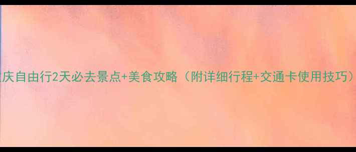 图片 重庆自由行2天必去景点+美食攻略（附详细行程+交通卡使用技巧）1