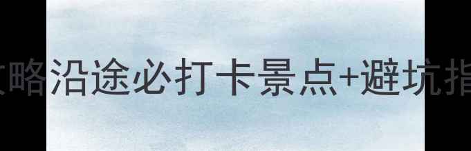 图片 重庆自驾丽江7天6晚深度游攻略沿途必打卡景点+避坑指南+美食推荐（附最新路况）