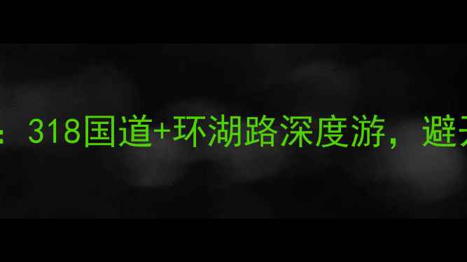 图片 重庆自驾泸沽湖全攻略：318国道+环湖路深度游，避开5大坑，保姆级路线图