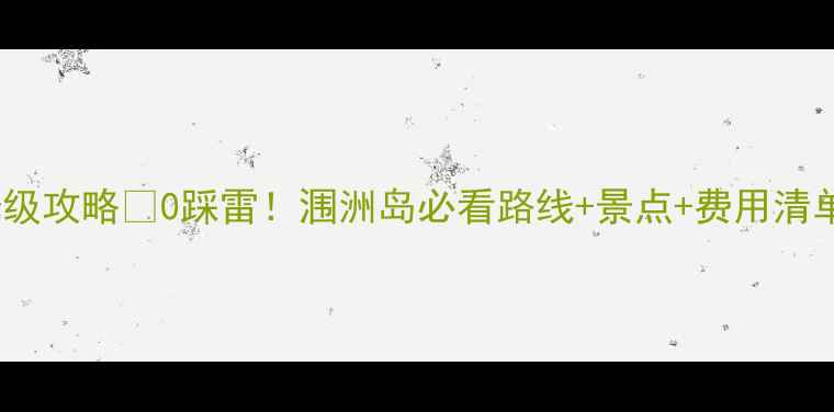 图片 重庆自驾涠洲岛保姆级攻略🚗0踩雷！涠洲岛必看路线+景点+费用清单（附详细行程）🌊1