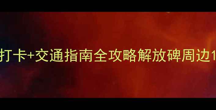 图片 重庆解放碑必吃美食+网红打卡+交通指南全攻略解放碑周边15个隐藏玩法，附避坑贴士