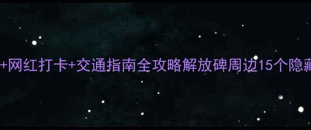 图片 重庆解放碑必吃美食+网红打卡+交通指南全攻略解放碑周边15个隐藏玩法，附避坑贴士1