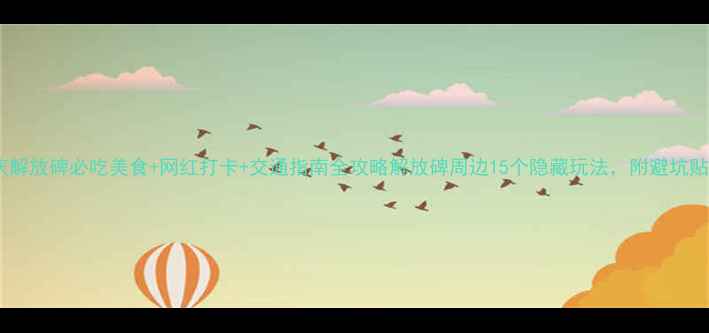 图片 重庆解放碑必吃美食+网红打卡+交通指南全攻略解放碑周边15个隐藏玩法，附避坑贴士2