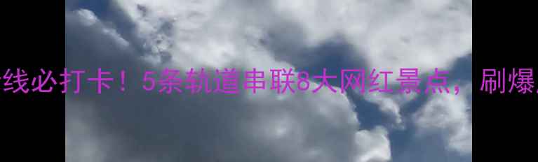 图片 重庆轻轨沿线必打卡！5条轨道串联8大网红景点，刷爆朋友圈攻略