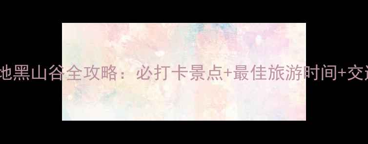 图片 重庆避暑胜地黑山谷全攻略：必打卡景点+最佳旅游时间+交通住宿指南2