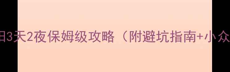 图片 重庆酉阳3天2夜保姆级攻略（附避坑指南+小众玩法）1