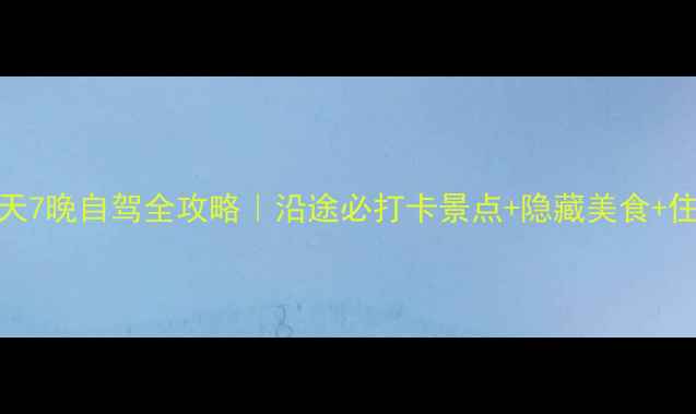 图片 重庆青岛8天7晚自驾全攻略｜沿途必打卡景点+隐藏美食+住宿推荐🌟2