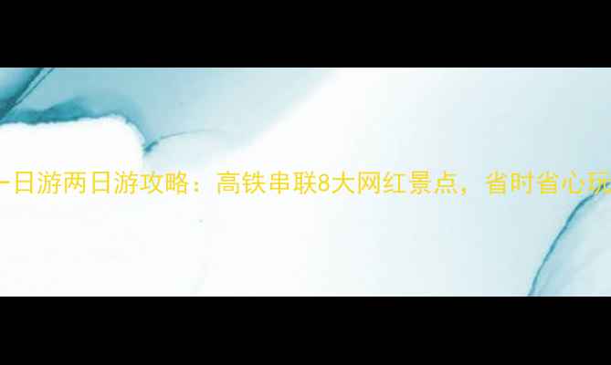 图片 重庆高铁一日游两日游攻略：高铁串联8大网红景点，省时省心玩转西南！1