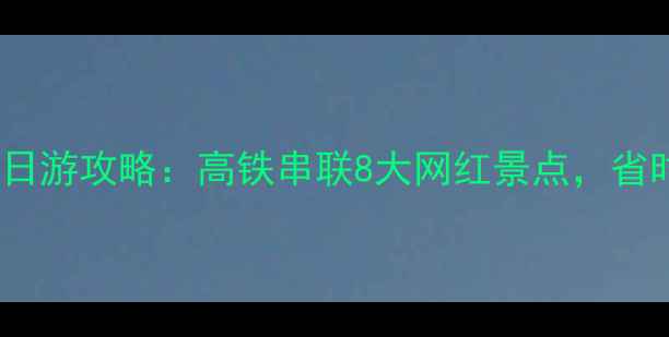 图片 重庆高铁一日游两日游攻略：高铁串联8大网红景点，省时省心玩转西南！2