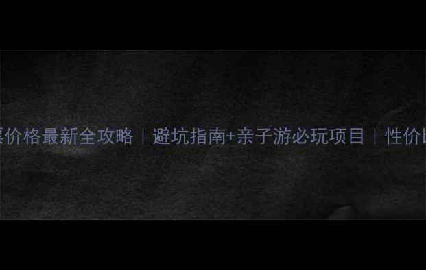 图片 重渡沟门票价格最新全攻略｜避坑指南+亲子游必玩项目｜性价比天花板！