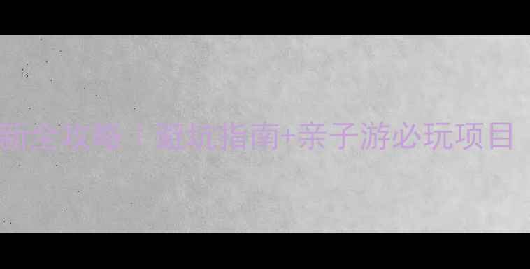 图片 重渡沟门票价格最新全攻略｜避坑指南+亲子游必玩项目｜性价比天花板！2
