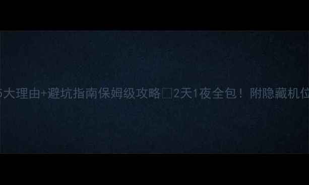 图片 野三坡必去5大理由+避坑指南保姆级攻略📌2天1夜全包！附隐藏机位和门票优惠
