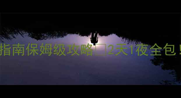 图片 野三坡必去5大理由+避坑指南保姆级攻略📌2天1夜全包！附隐藏机位和门票优惠1