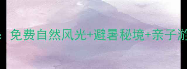 图片 野三坡必去景点全攻略：免费自然风光+避暑秘境+亲子游路线，附最新门票政策