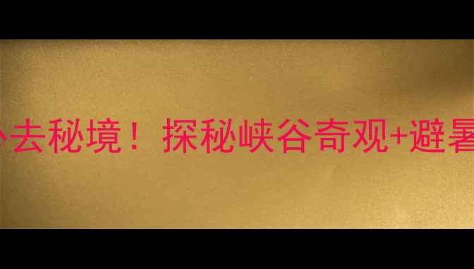 图片 野三坡百里峡景区必去秘境！探秘峡谷奇观+避暑胜地+亲子游全攻略