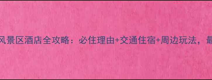 图片 金刀峡风景区酒店全攻略：必住理由+交通住宿+周边玩法，最新指南