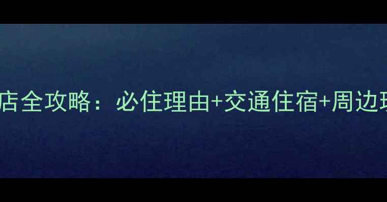 图片 金刀峡风景区酒店全攻略：必住理由+交通住宿+周边玩法，最新指南2