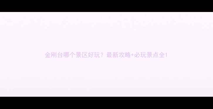 图片 金刚台哪个景区好玩？最新攻略+必玩景点全1