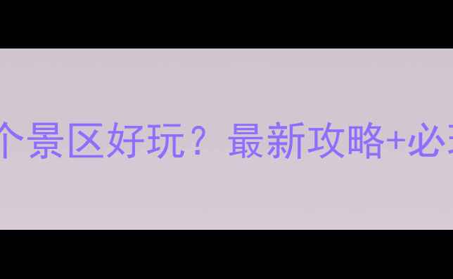 图片 金刚台哪个景区好玩？最新攻略+必玩景点全2