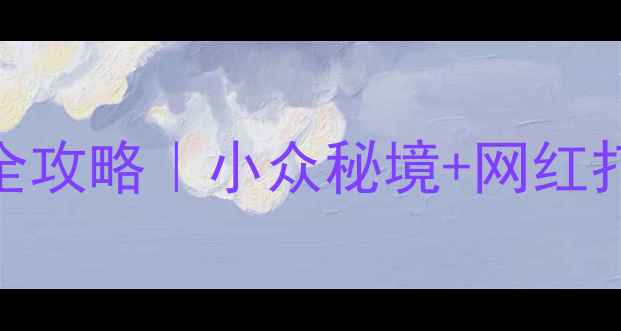 图片 金华东阳必去景点全攻略｜小众秘境+网红打卡地+亲子游推荐1