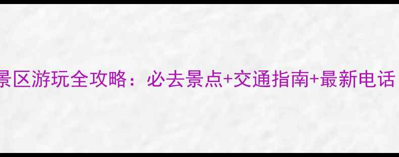 图片 金华双龙洞景区游玩全攻略：必去景点+交通指南+最新电话（最新版）1