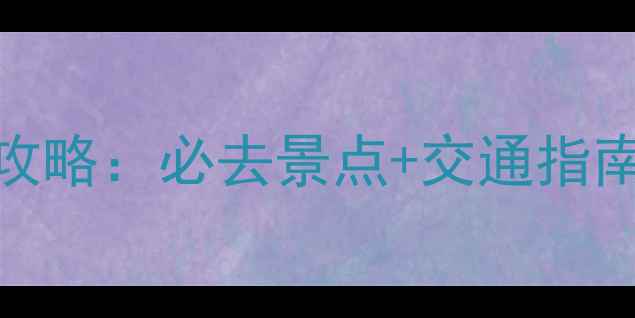 图片 金华双龙洞景区游玩全攻略：必去景点+交通指南+最新电话（最新版）2