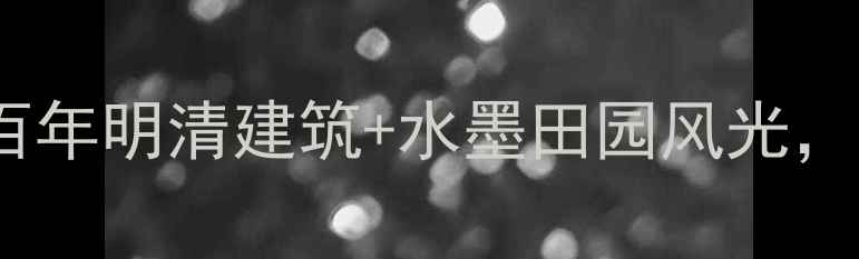 图片 金华寺平古村落攻略：探秘百年明清建筑+水墨田园风光，适合自驾游拍照打卡的秘境2