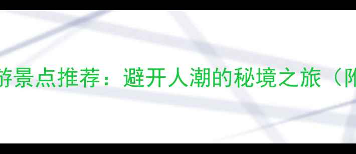 图片 金华小众旅游景点推荐：避开人潮的秘境之旅（附免费攻略）